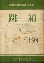 跳箱（1955 PDF版）