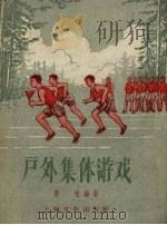 户外集体游戏（1956 PDF版）