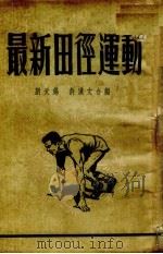最新田径运动（1952 PDF版）