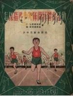 怎样指导少先队开展体育活动（1956 PDF版）