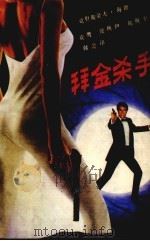 拜金杀手（1988 PDF版）