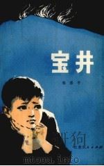 宝井 1978 PDF电子版封面 10100·272 张彦平著
