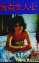 情满女人心（1991 PDF版）