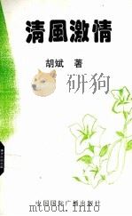 清风激情（1999 PDF版）