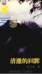 清澈的回眸（1993 PDF版）