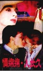 情绵绵.人长久（1988 PDF版）