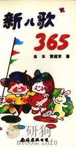 新儿歌365（1992 PDF版）