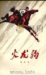 火龙驹   1978  PDF电子版封面  10100·275  张彦平著 