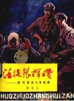 活捉张辉瓒 1982 PDF电子版封面 R10213·140 榔梨生著