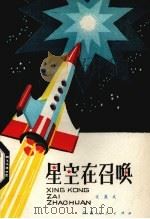 星空在召唤（1980 PDF版）