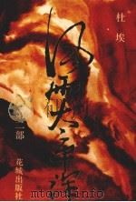 风雨太平洋 第2部 1988 PDF电子版封面 7536001479 杜埃著