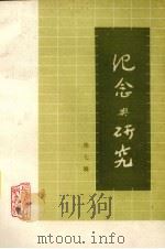 纪念与研究 第7辑 1985 PDF电子版封面 上海鲁迅纪念馆编
