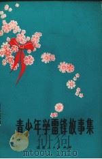青少年学雷锋故事集（1981 PDF版）