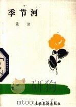 季节河（1986 PDF版）