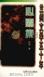 心露集 1999 PDF电子版封面 7806084533 何岗著