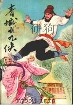 青城十九侠  3（1989 PDF版）