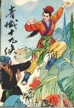 青城十九侠 4 1989 PDF电子版封面 7805231923 还珠楼主著