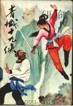 青城十九侠  1（1989 PDF版）