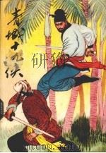 青城十九侠 6 1989 PDF电子版封面 7805231923 还珠楼主著