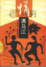 情满乌江（1993 PDF版）