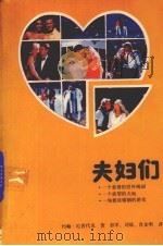 夫妇们（1989 PDF版）