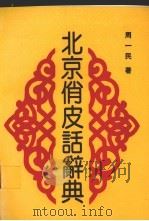 北京俏皮话辞典（1992 PDF版）