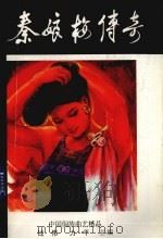 秦娘梅传奇（1998 PDF版）