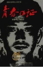 青春作证  插队知识青年生活纪实（1994 PDF版）
