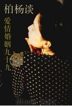 柏杨谈婚姻爱情九十九（1988 PDF版）