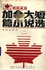 加拿大短篇小说选（1985 PDF版）