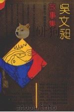 吴文旭故事集（1991 PDF版）