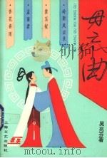 毋忘曲 1993 PDF电子版封面 7532110222 吴兆芬著