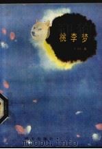 桃李梦（1988 PDF版）