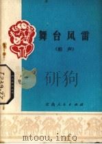 舞台风雷（1977 PDF版）