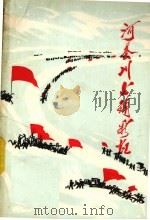 河套川上铺彩虹（1976 PDF版）