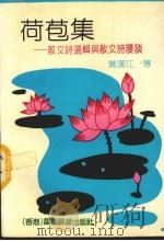 荷苞  散文诗选辑与散文诗漫谈（1991 PDF版）