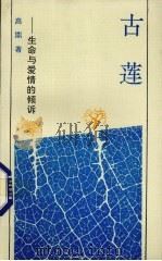 古莲  生命与爱情的倾诉（1992 PDF版）