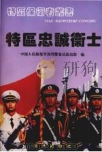 特区忠诚卫士（1995 PDF版）