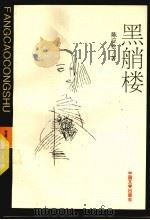 黑艄楼 1993 PDF电子版封面 7507102130 陈应松著