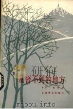 基督不到的地方（1982 PDF版）