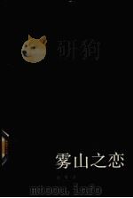 雾山之恋（1988 PDF版）