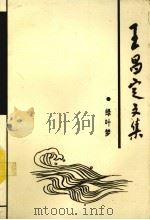 王昌定文集 第4卷 绿叶梦 1993 PDF电子版封面 780563291X 王昌定著