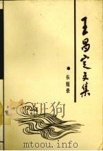 王昌定文集 第1卷 长短录 1993 PDF电子版封面 780563291X 王昌定著