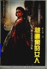 被遗弃的女人  巴尔扎克爱情小说集（1983 PDF版）