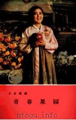 青春果园  革命歌剧（1978 PDF版）