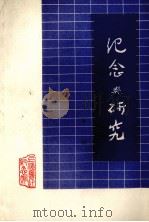 纪念与研究  第1辑  第2版（1974 PDF版）