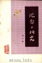 纪念与研究  第6辑（1984 PDF版）