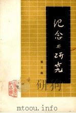 纪念与研究  第3辑（1980 PDF版）