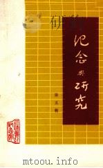 纪念与研究  第5辑（1982 PDF版）