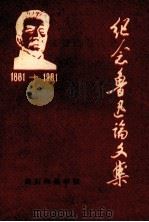 纪念鲁迅论文集 1881-1981 1981 PDF电子版封面 黄石师范学院中文系,黄石师范学院科研生产处编